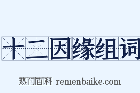 十二因缘组词是什么意思的图片